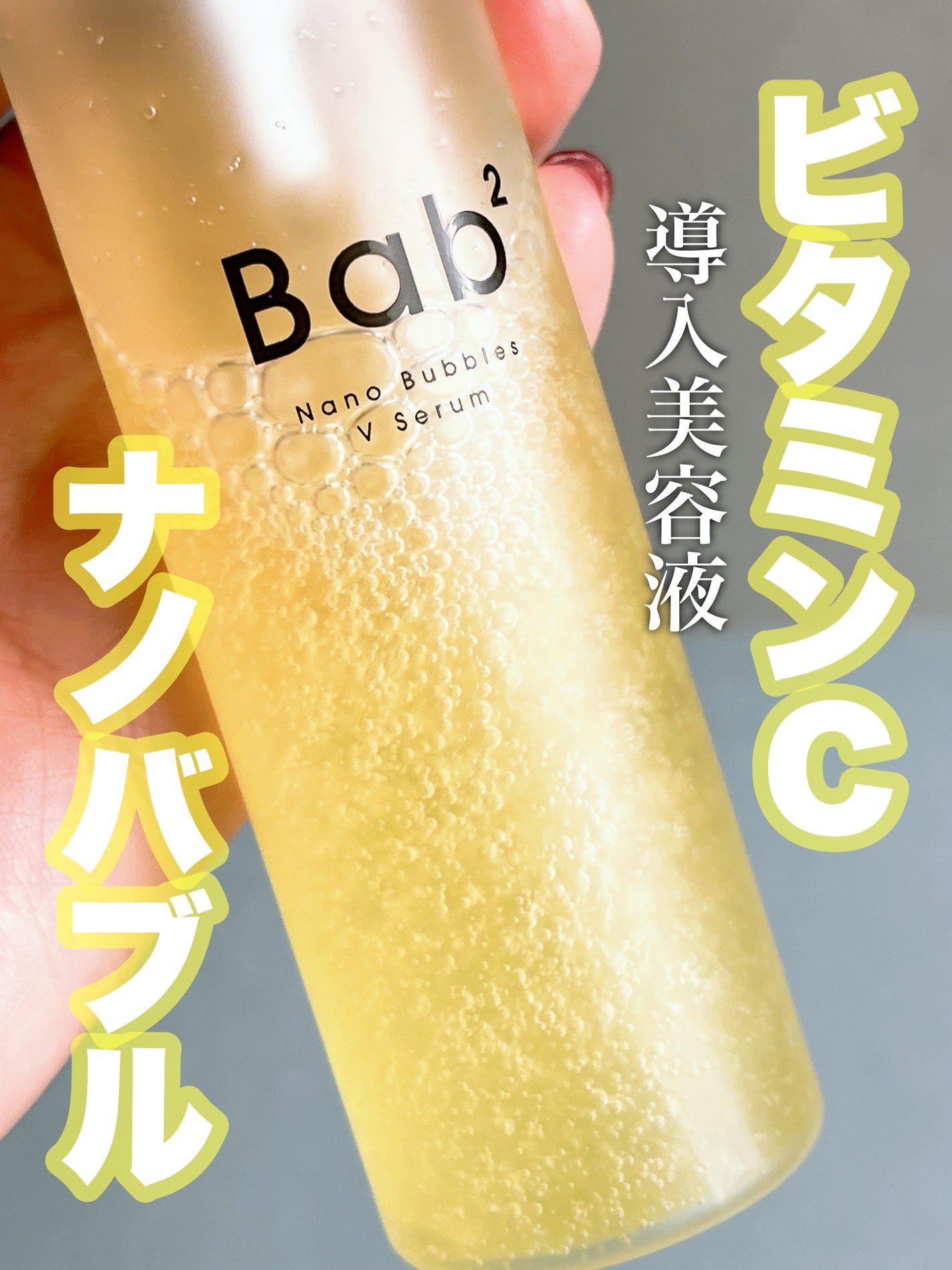 バブバブ ナノバブルVセラム/Bab2/美容液を使ったクチコミ(1枚目)