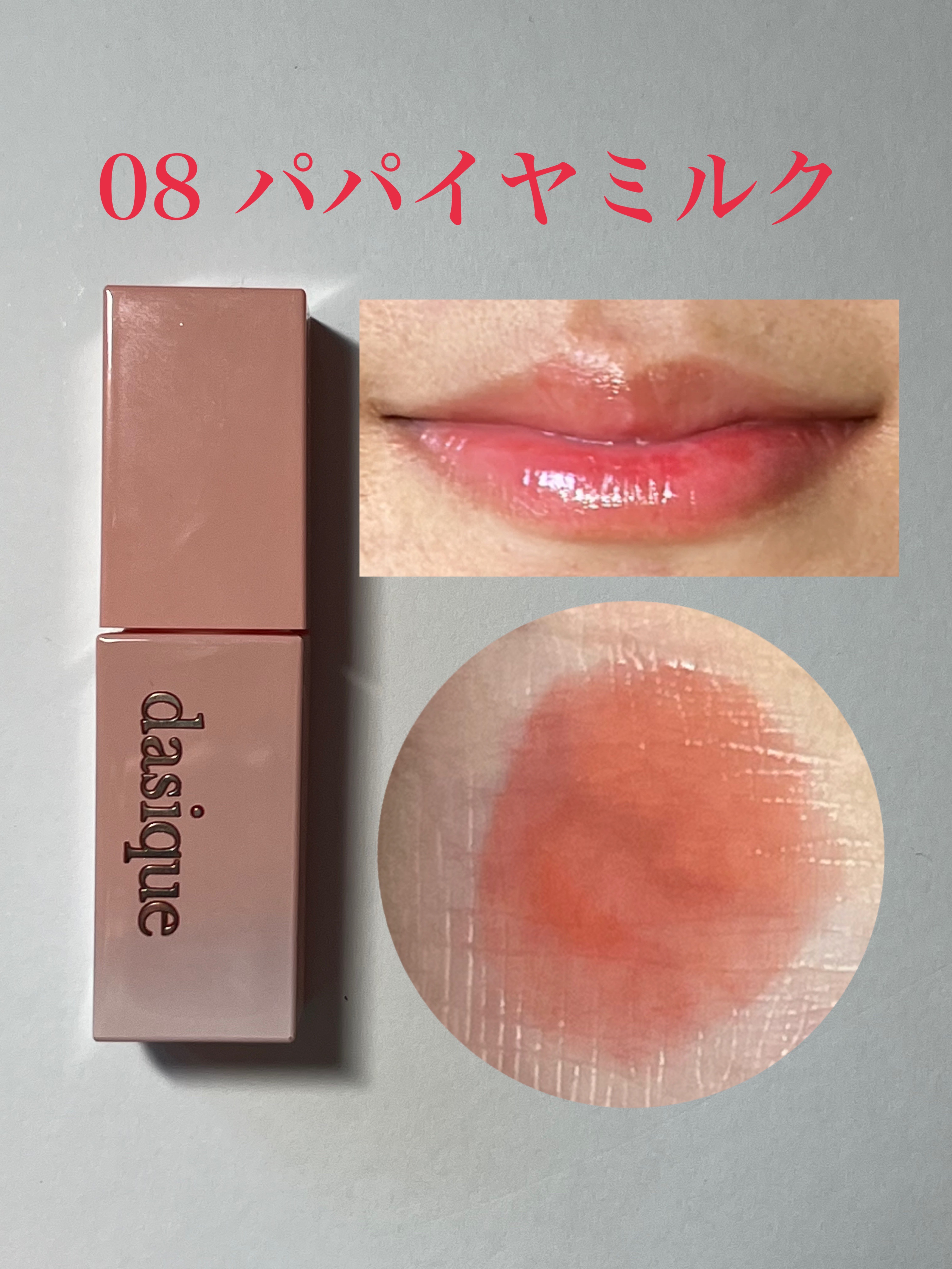 ジューシーデュイティント/dasique/リップティントを使ったクチコミ（2枚目）