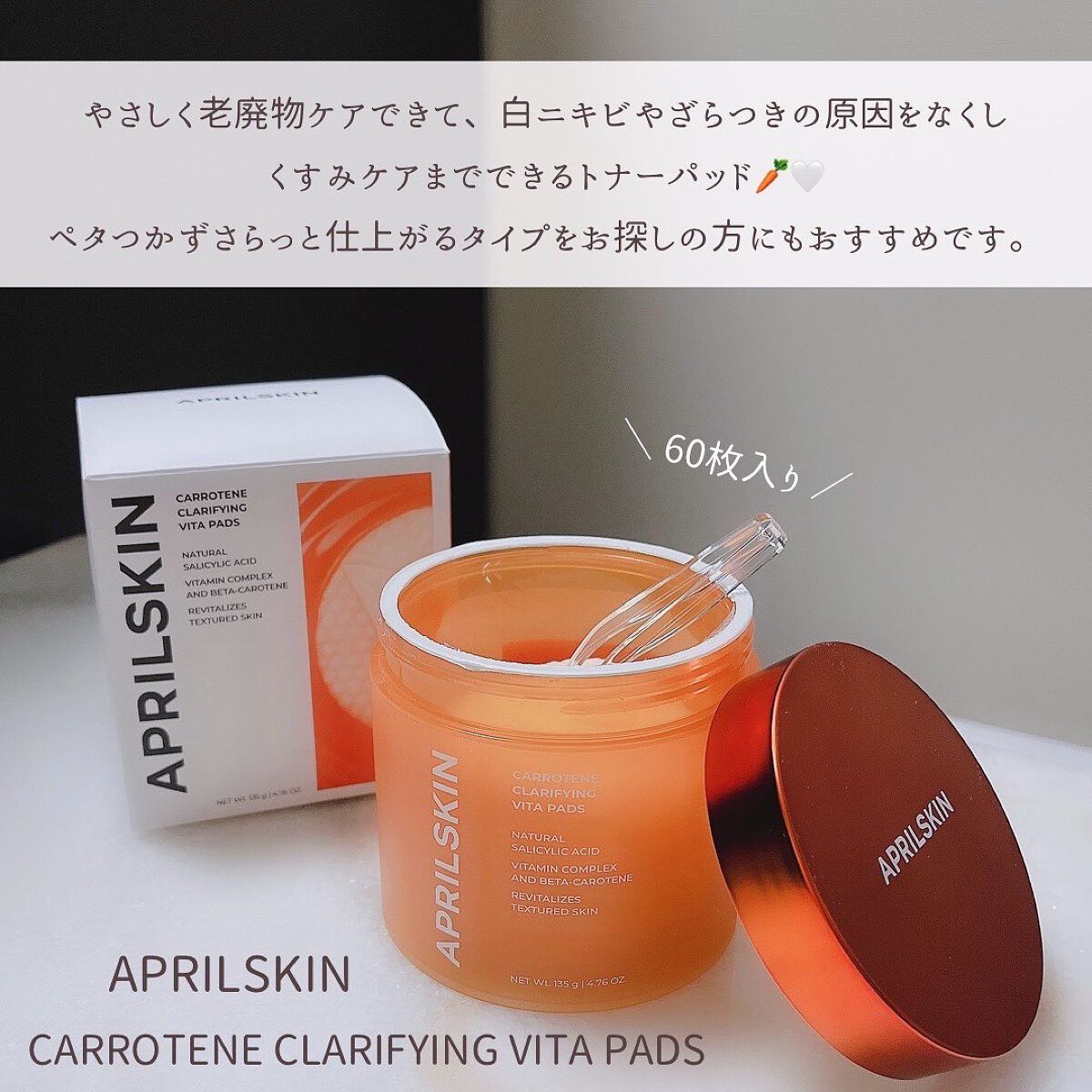 APRILSKIN リアルカロテンブレミッシュクリアビタパッドのクチコミ「
　
APRILSKIN
カロテンフラリファイングビタパッド🥕🪞
　
　
白ニキビ・くすみケア.....」（2枚目）
