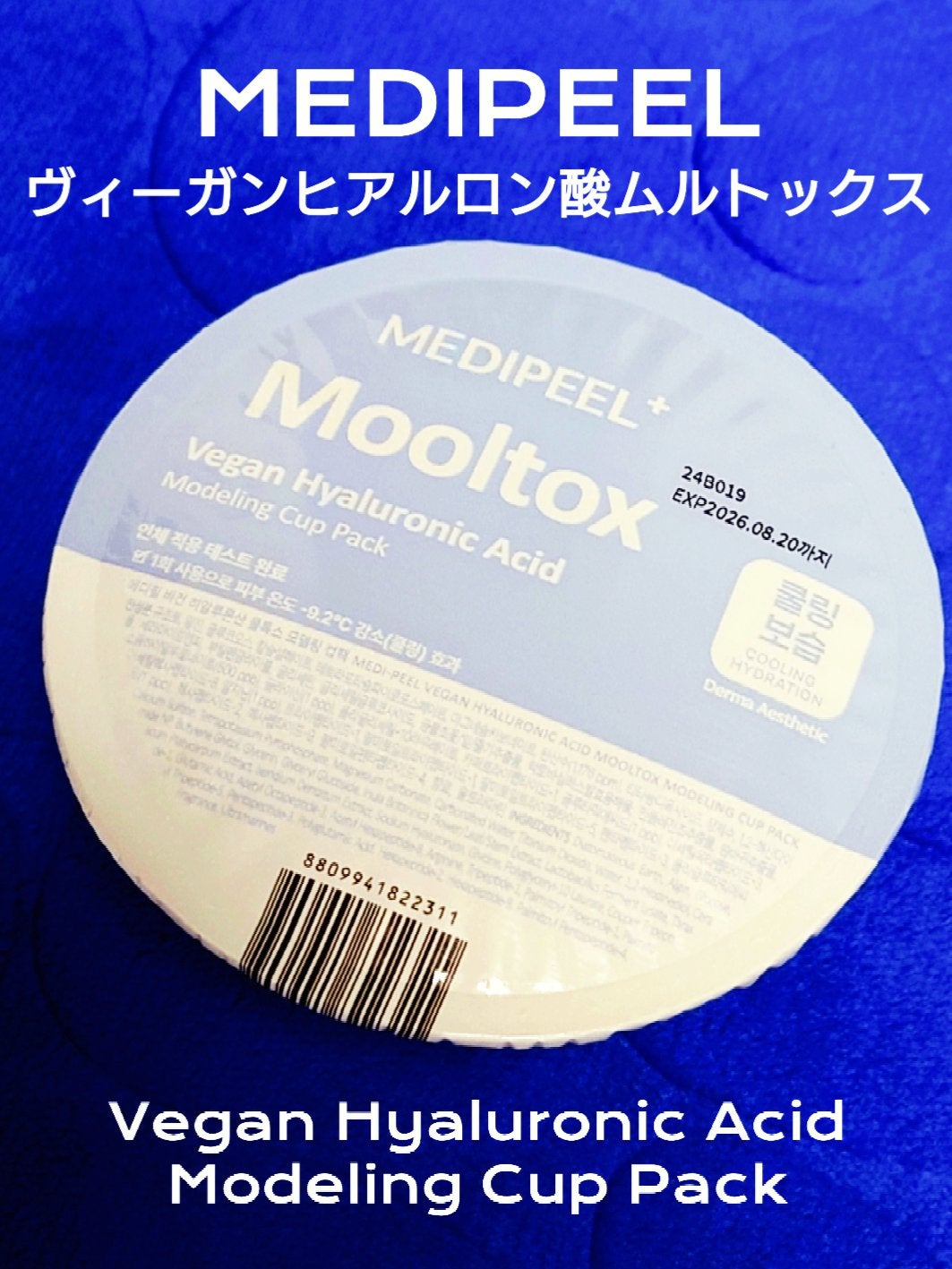 ヴィーガンヒアルロン酸ムルトックスモデリングカップパック/MEDIPEEL/洗い流すパック・マスクを使ったクチコミ(1枚目)