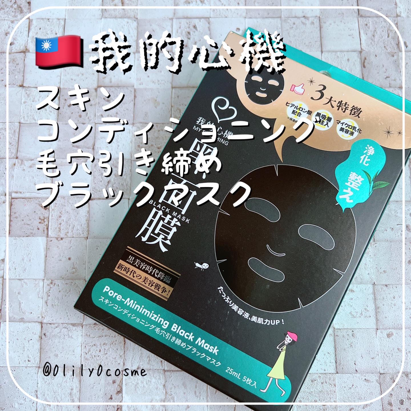 スキンコンディショニング毛穴引き締め ブラックマスク/我的心機/シートマスク・パックを使ったクチコミ（1枚目）