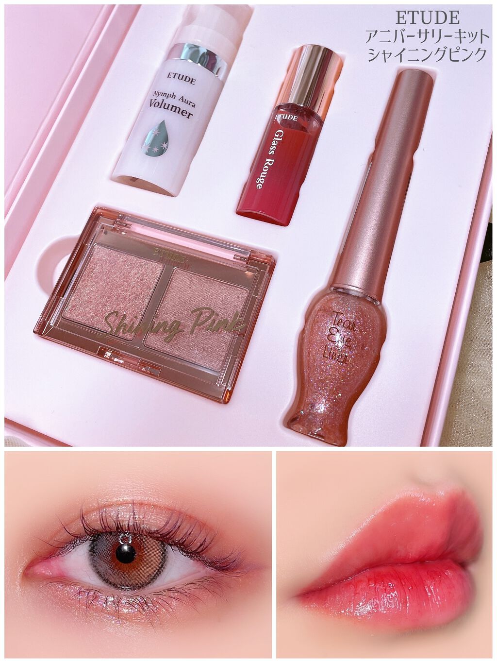 アニバーサリーキット シャイニングピンク/ETUDE/メイクアップキットを使ったクチコミ（1枚目）
