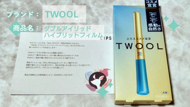 TWOOLダブルアイリッドハイブリットフィルム/SHOBIDO/二重まぶた用アイテムを使ったクチコミ（1枚目）