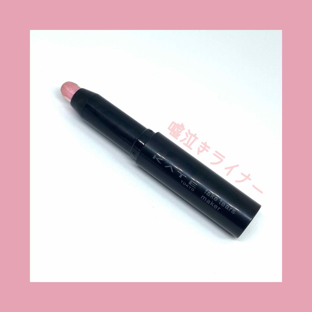 フェイクティアーズメイカー/KATE/ペンシルアイライナーを使ったクチコミ（1枚目）