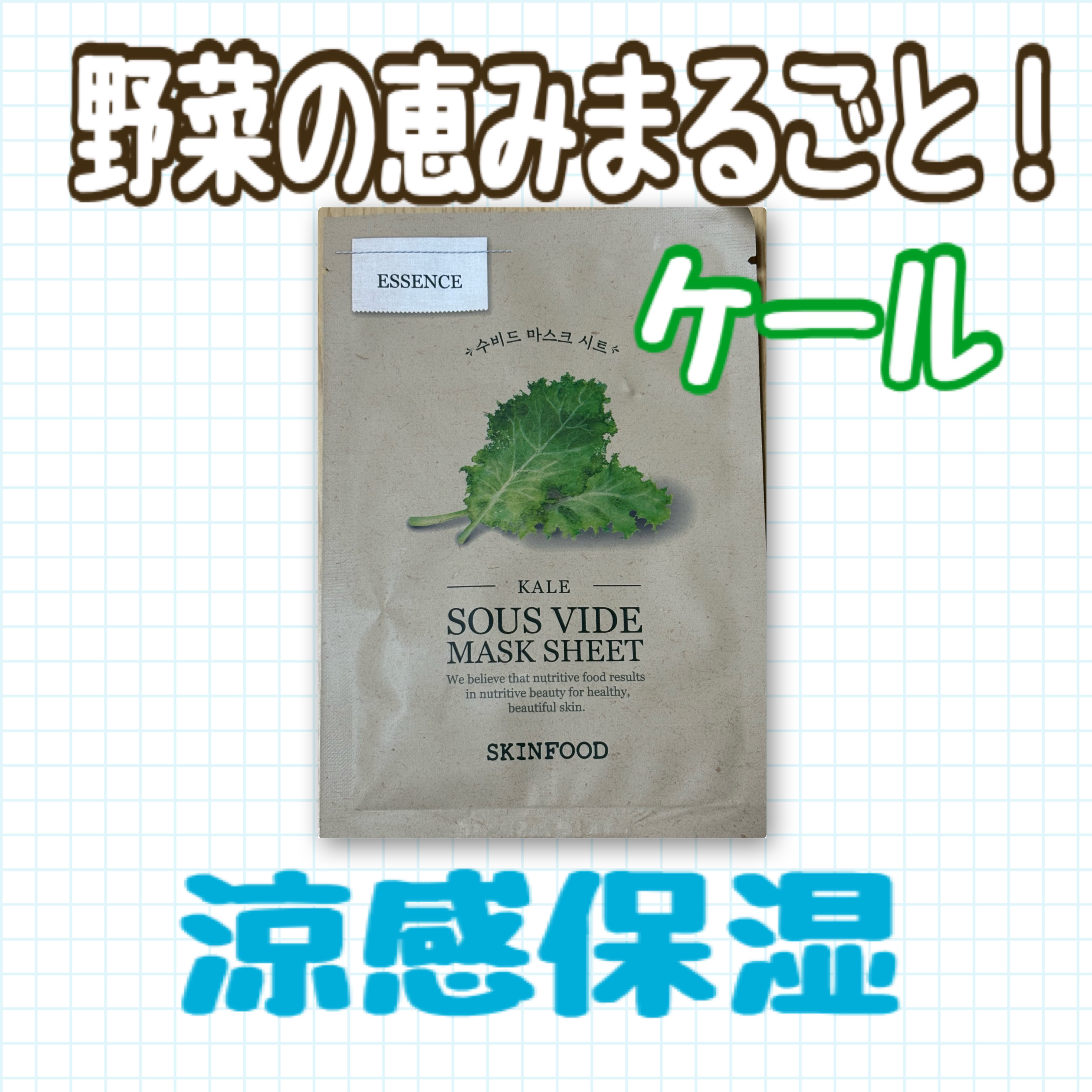 スーヴィッド マスクシート ケール/SKINFOOD/シートマスク・パックを使ったクチコミ（1枚目）