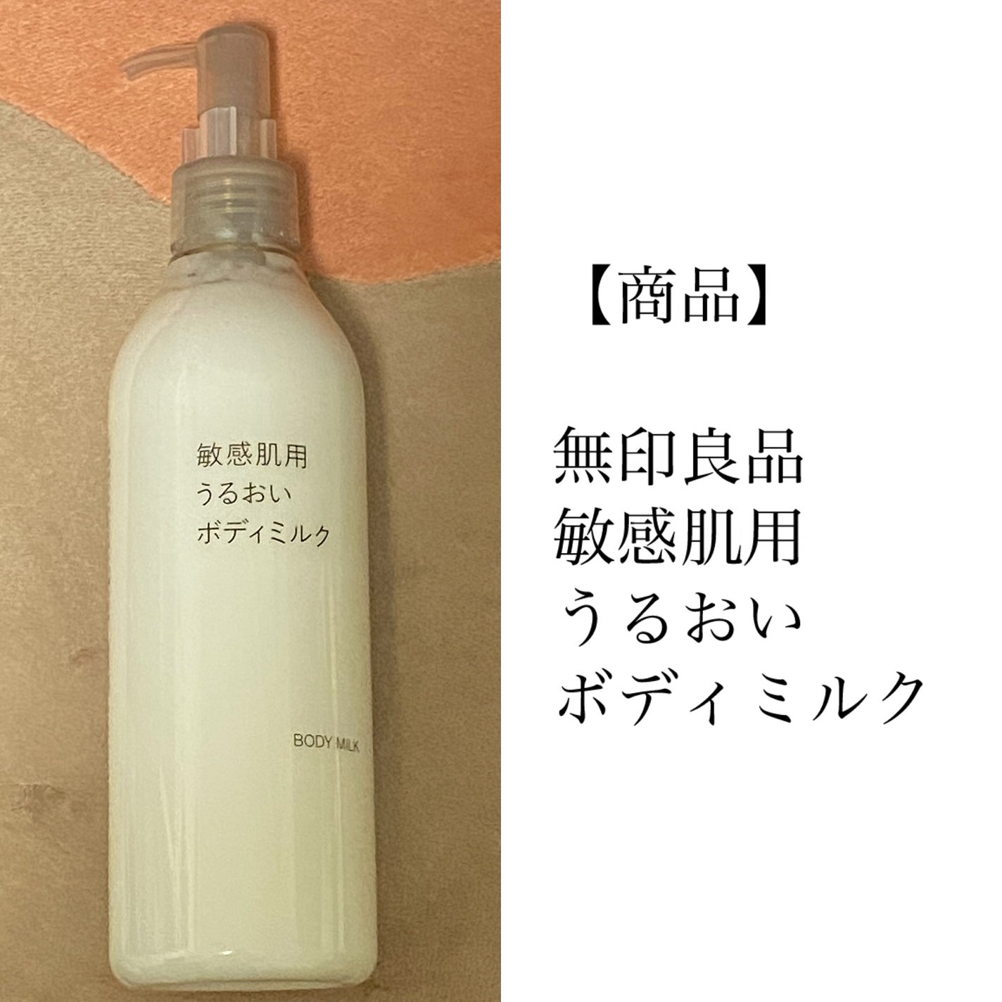 敏感肌用うるおいボディミルク/無印良品/ボディミルクを使ったクチコミ(2枚目)
