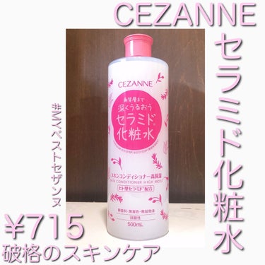 スキンコンディショナー高保湿/CEZANNE/化粧水を使ったクチコミ（1枚目）