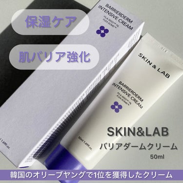 バリアダーム インテンシブクリーム/SKIN&LAB/フェイスクリームを使ったクチコミ（2枚目）