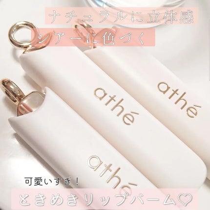 オーセンティック リップ バーム/athé/口紅を使ったクチコミ(1枚目)