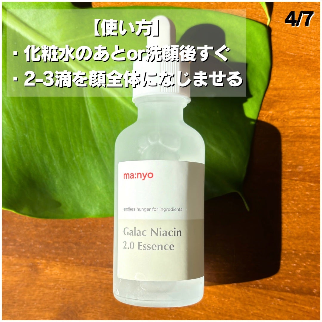 ガラクナイアシン2.0エッセンス/manyo/美容液を使ったクチコミ(4枚目)