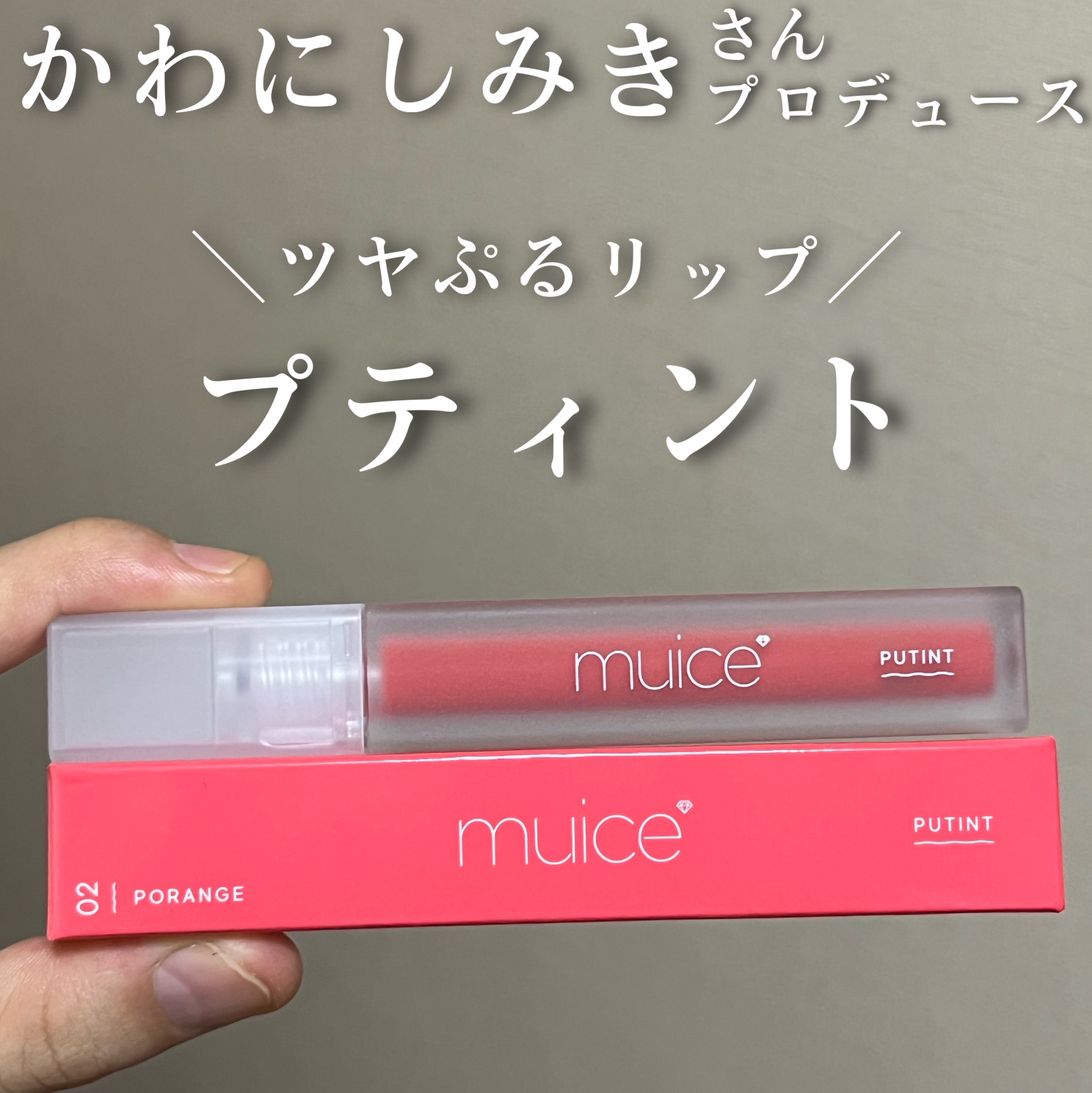 プティント/muice/リップティントを使ったクチコミ（1枚目）