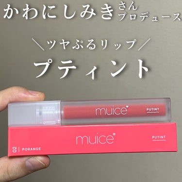 muice プティントのクチコミ「【ツヤぷるティント】

今回ご紹介するのはこちら💎

『ミュアイス プティント 02 ポレンジ.....」（1枚目）