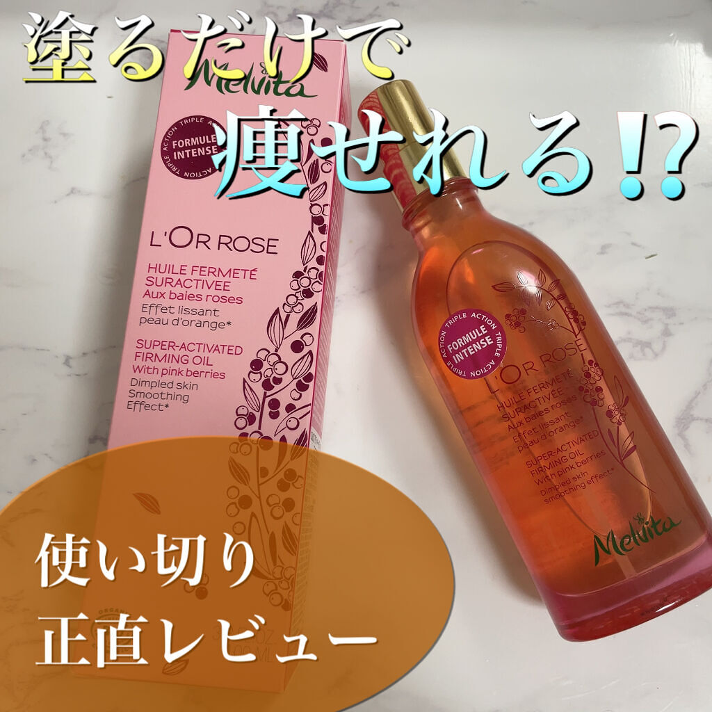 ロルロゼ ブリリアント ボディオイル/Melvita/ボディオイルを使ったクチコミ（1枚目）