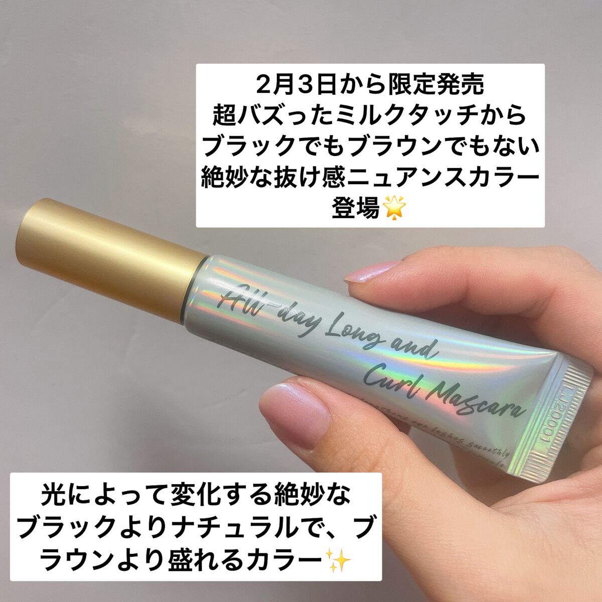 オールデイ ロング アンド カール マスカラ ダークトープ/Milk Touch/マスカラを使ったクチコミ（2枚目）