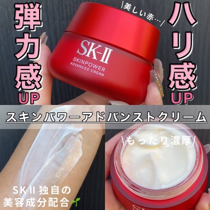 スキンパワー アドバンスト クリーム/SK-II/フェイスクリームを使ったクチコミ(1枚目)