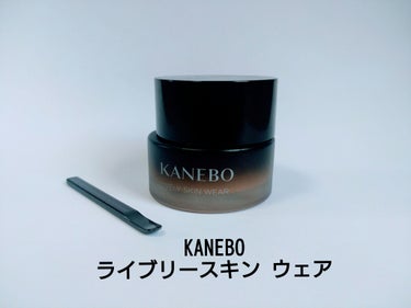 ライブリースキン　ウェア/KANEBO/クリーム・エマルジョンファンデーションを使ったクチコミ（1枚目）