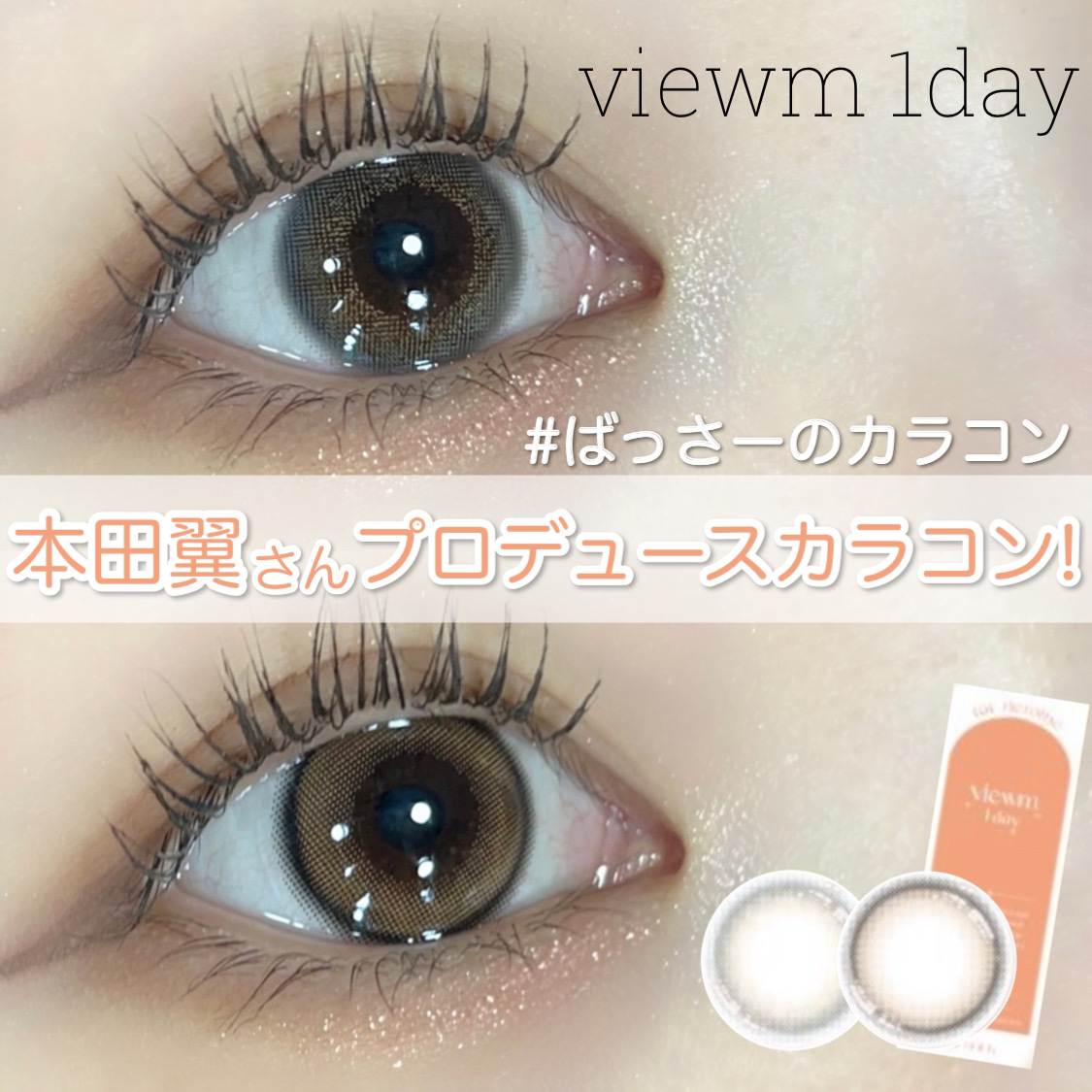 ビュームワンデー/ビューム/ワンデー（１DAY）カラコンを使ったクチコミ（1枚目）