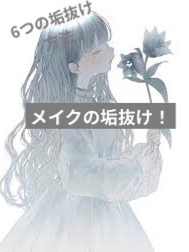 今日は、私流のメイクの垢抜け方法を
紹介します😊

紹介メイクのコツその1. ツヤ肌をつくる

素肌のようなナチュラルなツヤ肌
をつくることですね！
少しまちがえればテカリ肌
になってしまうツヤ肌なので