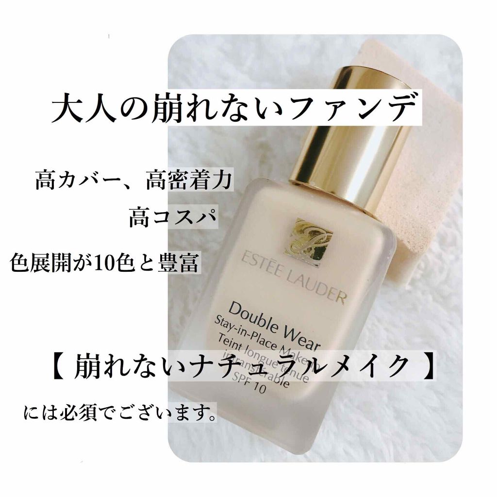 ダブル ウェア ステイ イン プレイス メークアップ /ESTEE LAUDER/リキッドファンデーションを使ったクチコミ(1枚目)