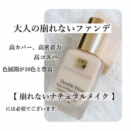 ダブル ウェア ステイ イン プレイス メークアップ /ESTEE LAUDER/リキッドファンデーションを使ったクチコミ(1枚目)