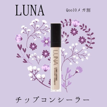 ロングラスティングチップコンシーラー/SPF34 PA++/LUNA/コンシーラーを使ったクチコミ（1枚目）