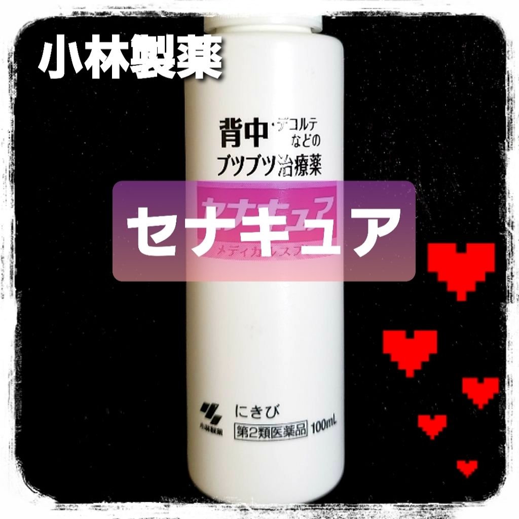 セナキュア(医薬品)/小林製薬/その他を使ったクチコミ（1枚目）