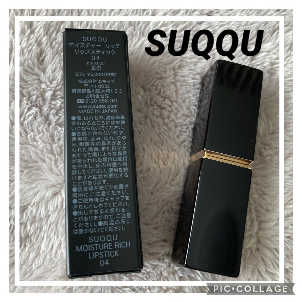 モイスチャー リッチ リップスティック/SUQQU/口紅を使ったクチコミ（1枚目）