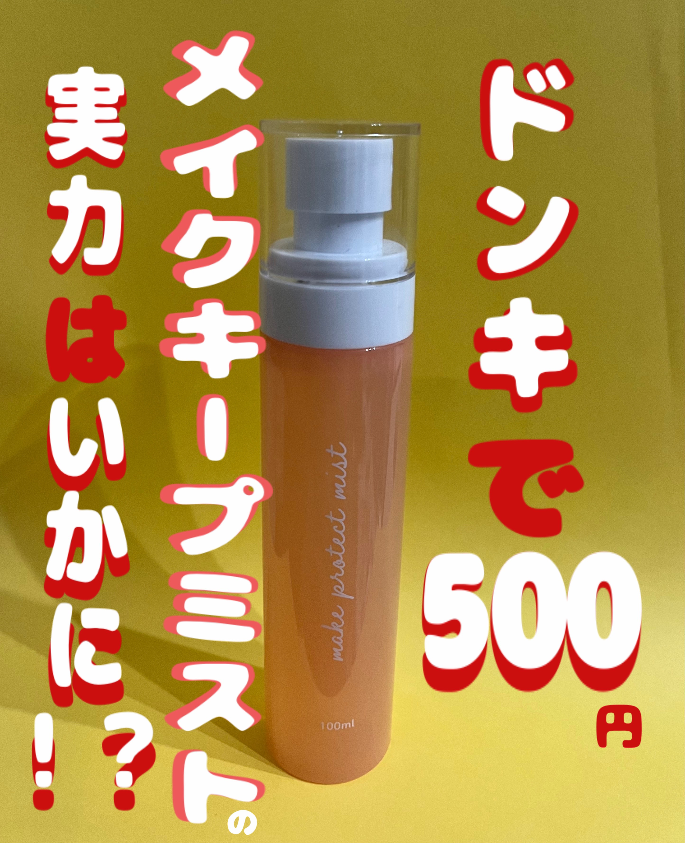 メイクプロテクトミスト/ピコモンテ/ミスト状化粧水を使ったクチコミ（1枚目）