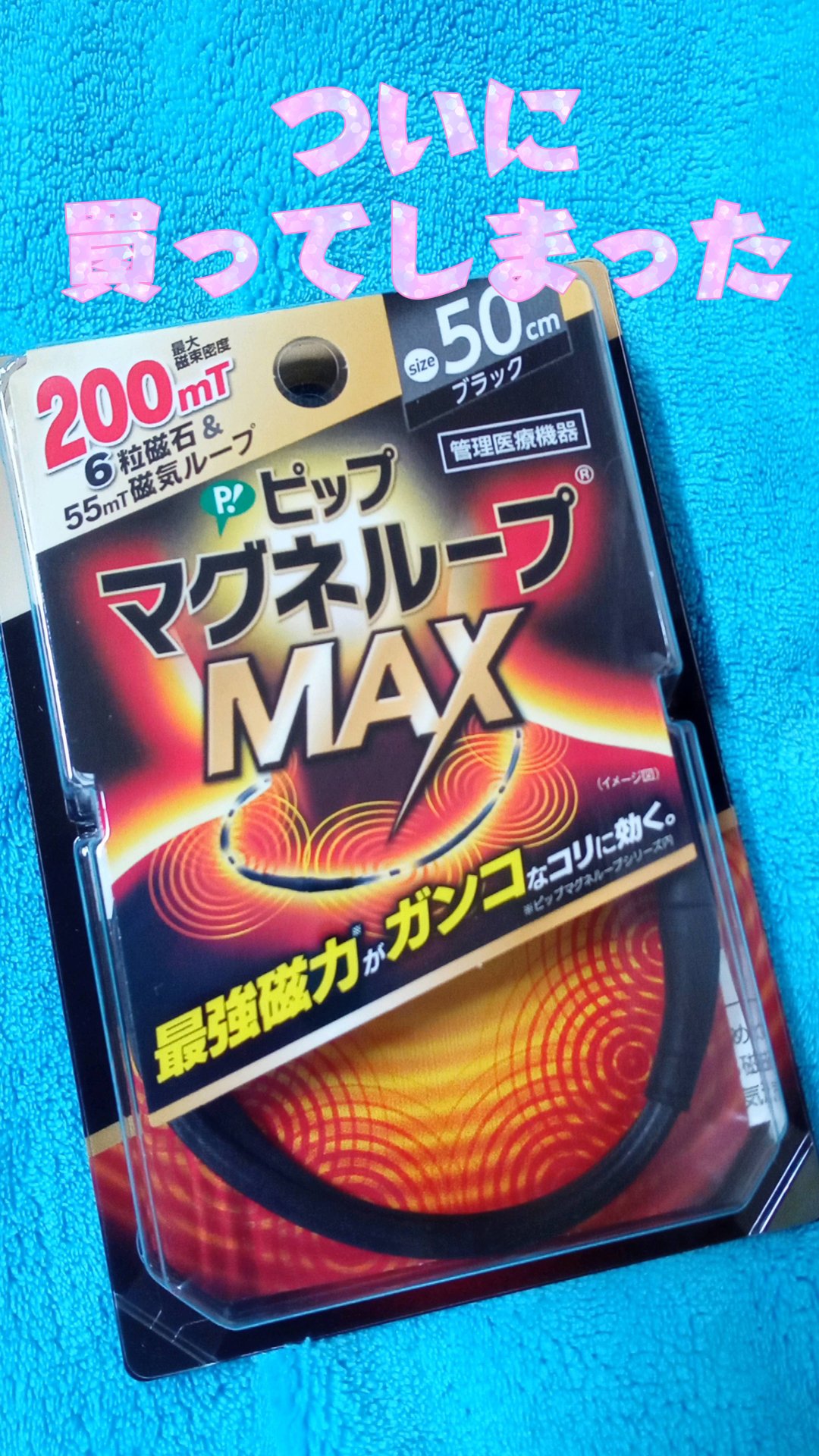 マグネループ MAX/ピップ/ボディグッズを使ったクチコミ（1枚目）