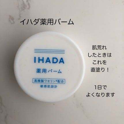 イハダ 薬用バーム【医薬部外品】/IHADA/フェイスバームを使ったクチコミ(1枚目)
