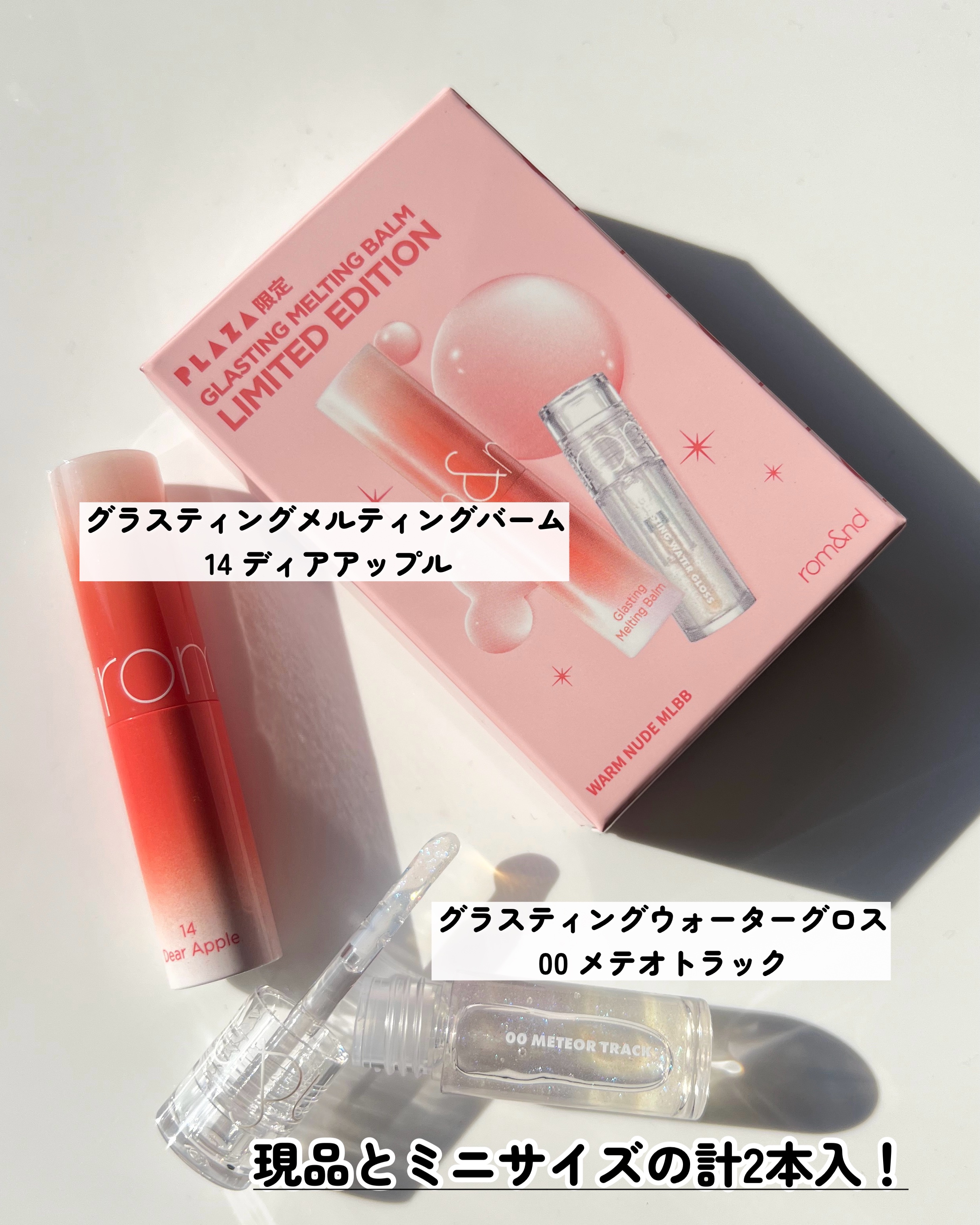 グラスティングメルティングバーム リミテッドエディション/rom&nd/メイクアップキットを使ったクチコミ（3枚目）