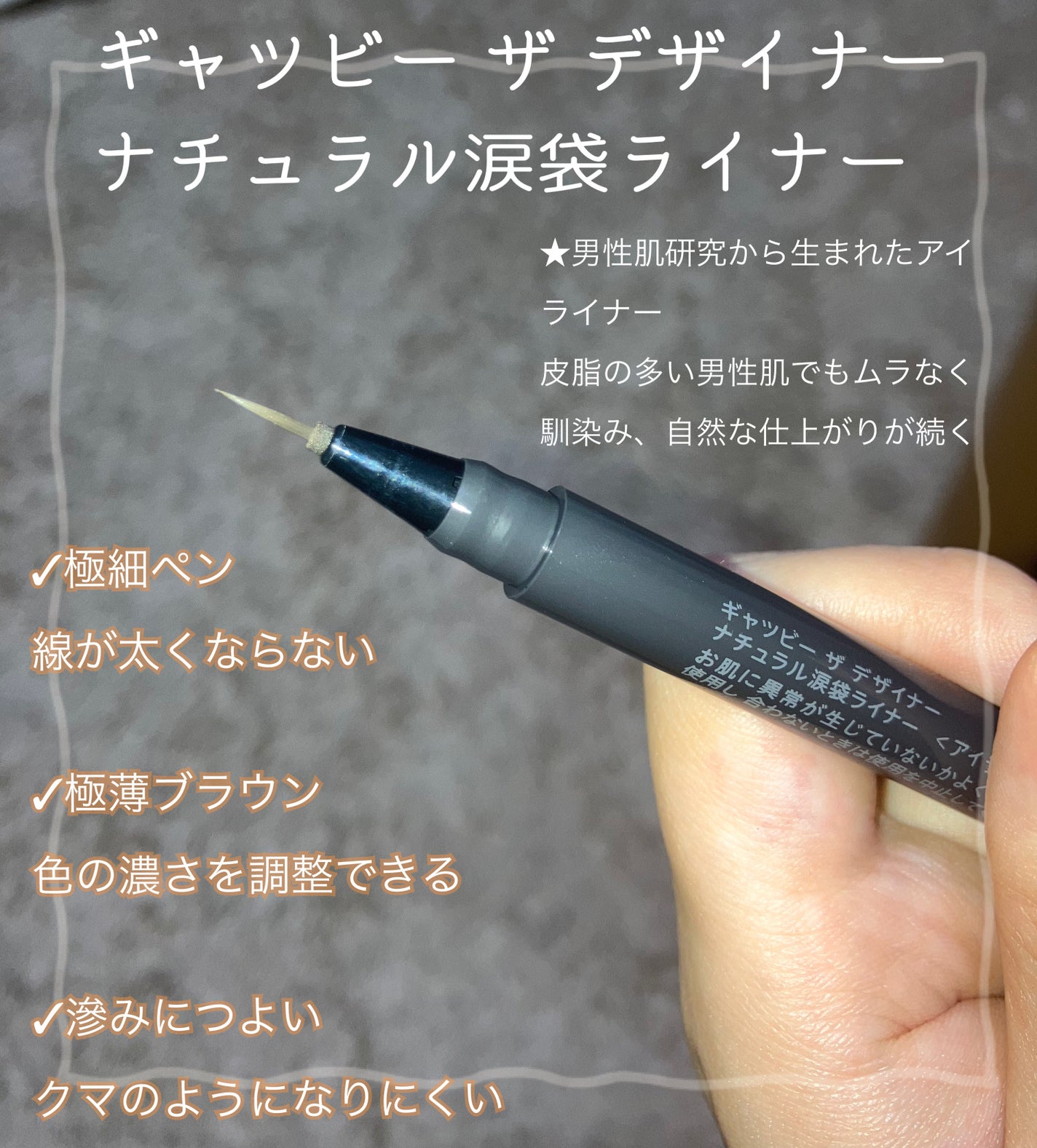 ナチュラル涙袋ライナー/gatsby THE DESIGNER/リキッドアイライナーを使ったクチコミ(2枚目)