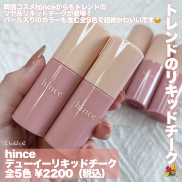 hince デューイーリキッドチークのクチコミ「\ ヒンス新作ツヤ肌水光リキッドチーク✨ /


〻 hince
────────────
デ.....」（2枚目）
