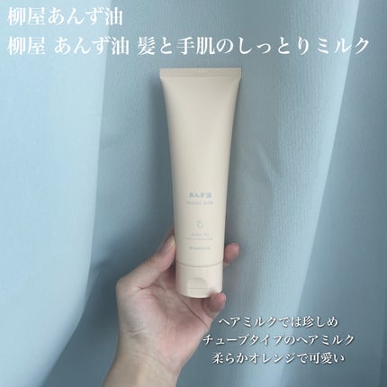 柳屋 あんず油 髪と手肌のしっとりミルク/柳屋あんず油/ヘアミルクを使ったクチコミ(2枚目)