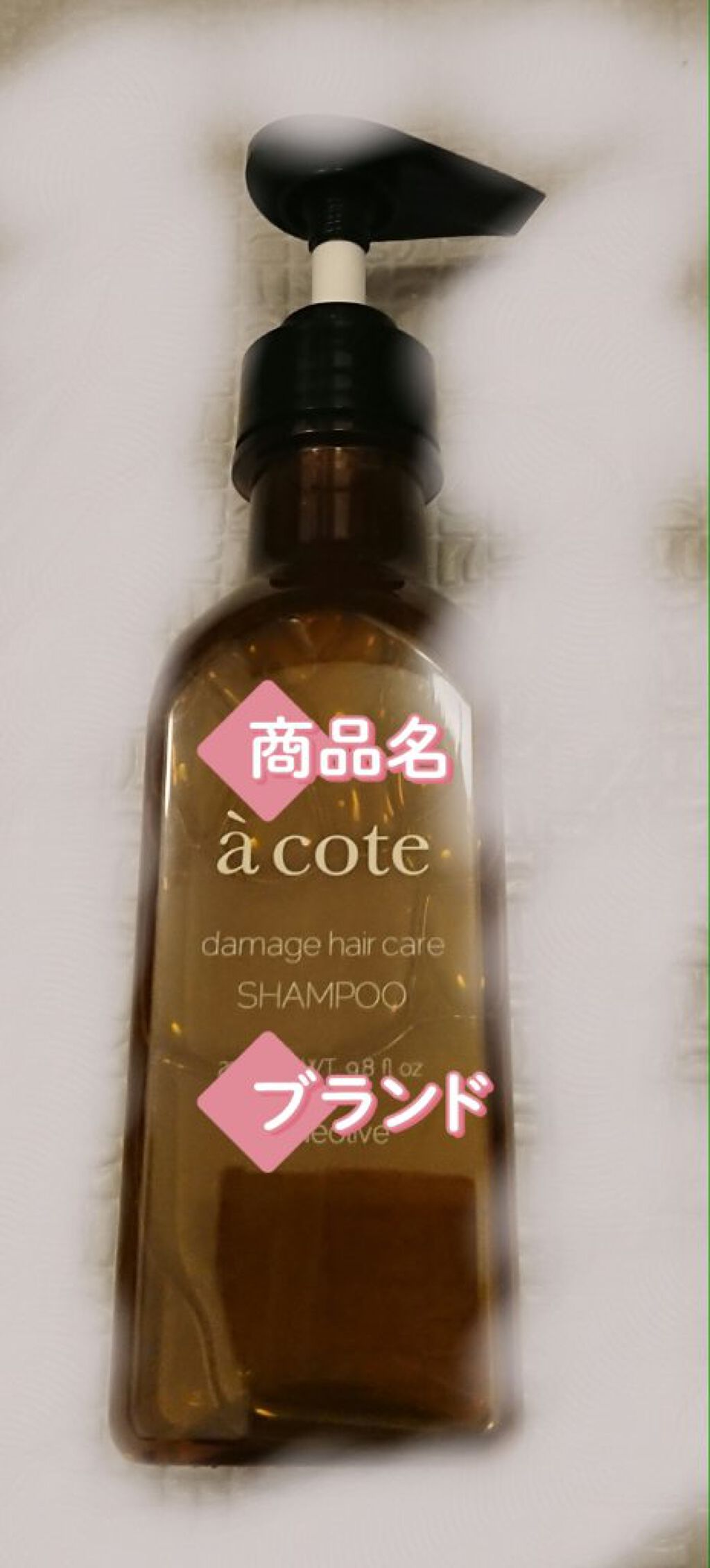 à cote(アコテ) シャンプー/a cote/シャンプー・コンディショナーを使ったクチコミ（1枚目）