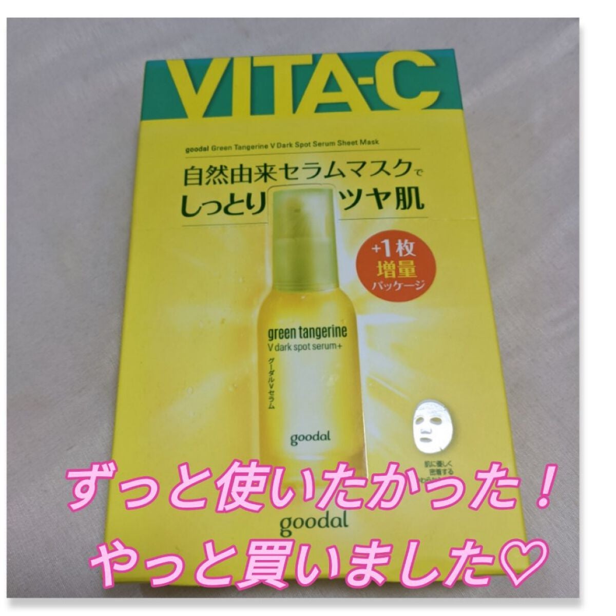 グーダル グリーンタンジェリンビタCセラムマスク/goodal/シートマスク・パックを使ったクチコミ(1枚目)