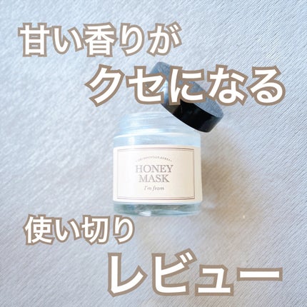 ハニーマスク/I'm from/洗い流すパック・マスクを使ったクチコミ(1枚目)