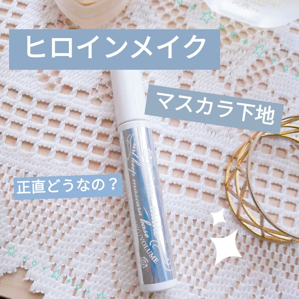 カールキープ マスカラベース/ヒロインメイク/マスカラ下地を使ったクチコミ（1枚目）