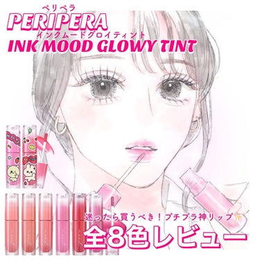 インク ムード グロイ ティント/PERIPERA/リップグロスを使ったクチコミ（1枚目）