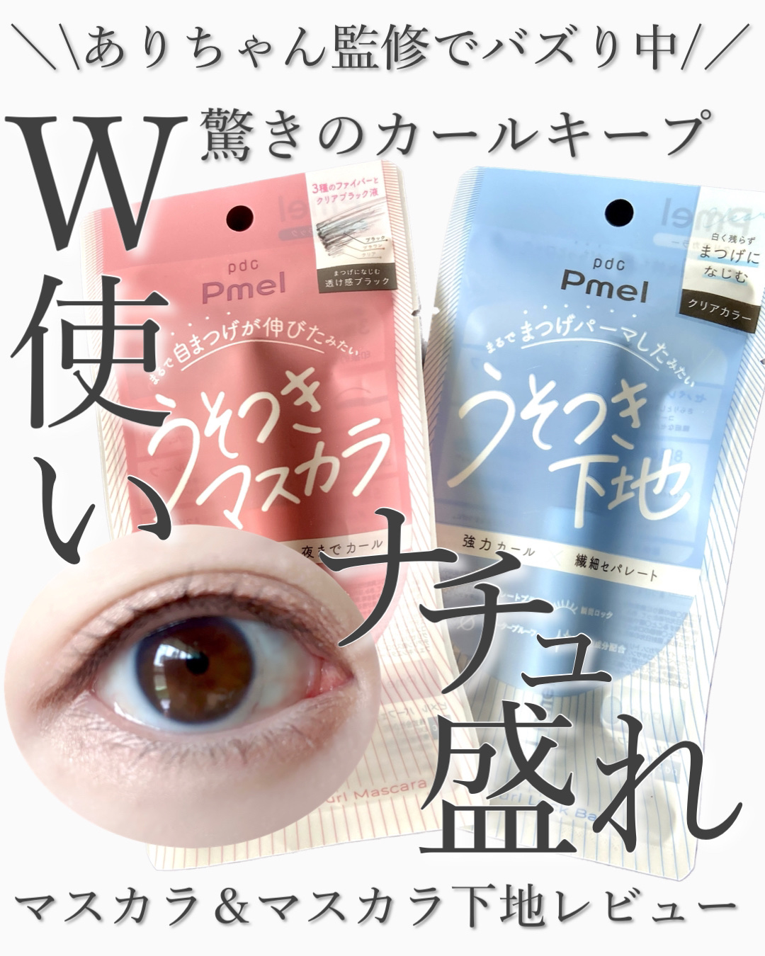 ピメル うそつきマスカラ/pdc/マスカラを使ったクチコミ（1枚目）
