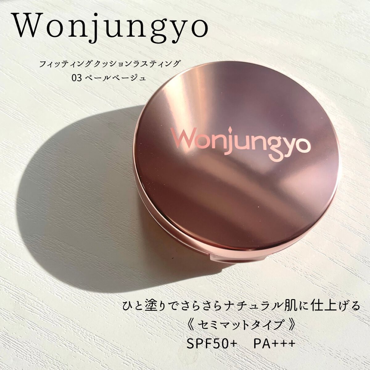 ウォンジョンヨ フィッティングクッション ラスティング/Wonjungyo/クッションファンデーションを使ったクチコミ(1枚目)