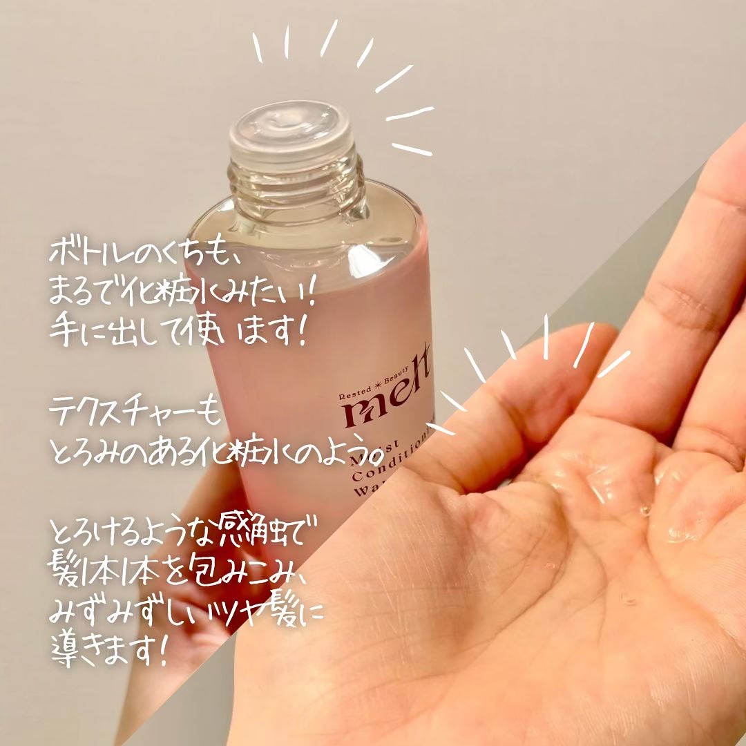 メルト モイストコンディショニングウォーター/melt/アウトバストリートメントを使ったクチコミ（3枚目）