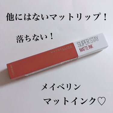 SPステイ マットインク/MAYBELLINE NEW YORK/口紅を使ったクチコミ（1枚目）