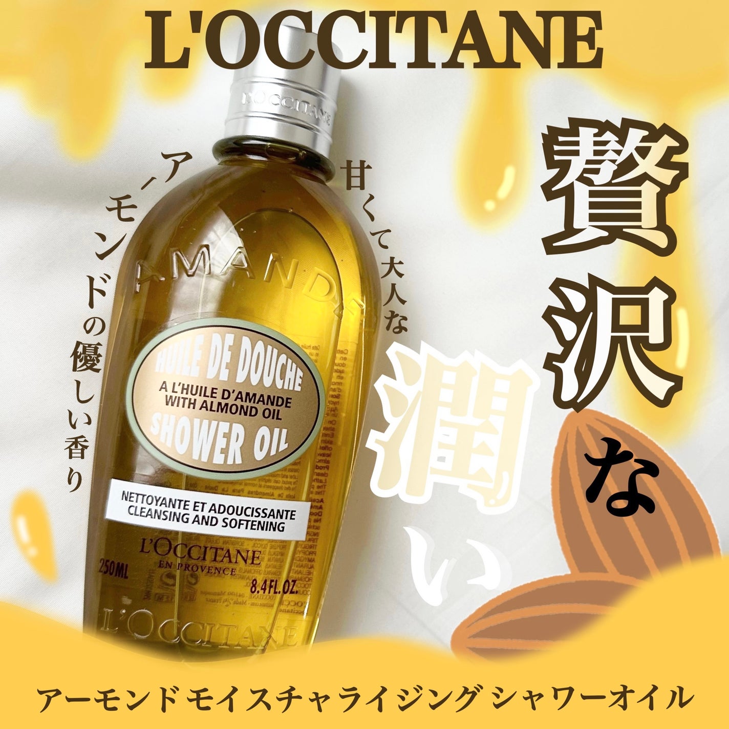 アーモンド モイスチャライジングシャワーオイル/L'OCCITANE/ボディソープを使ったクチコミ(1枚目)
