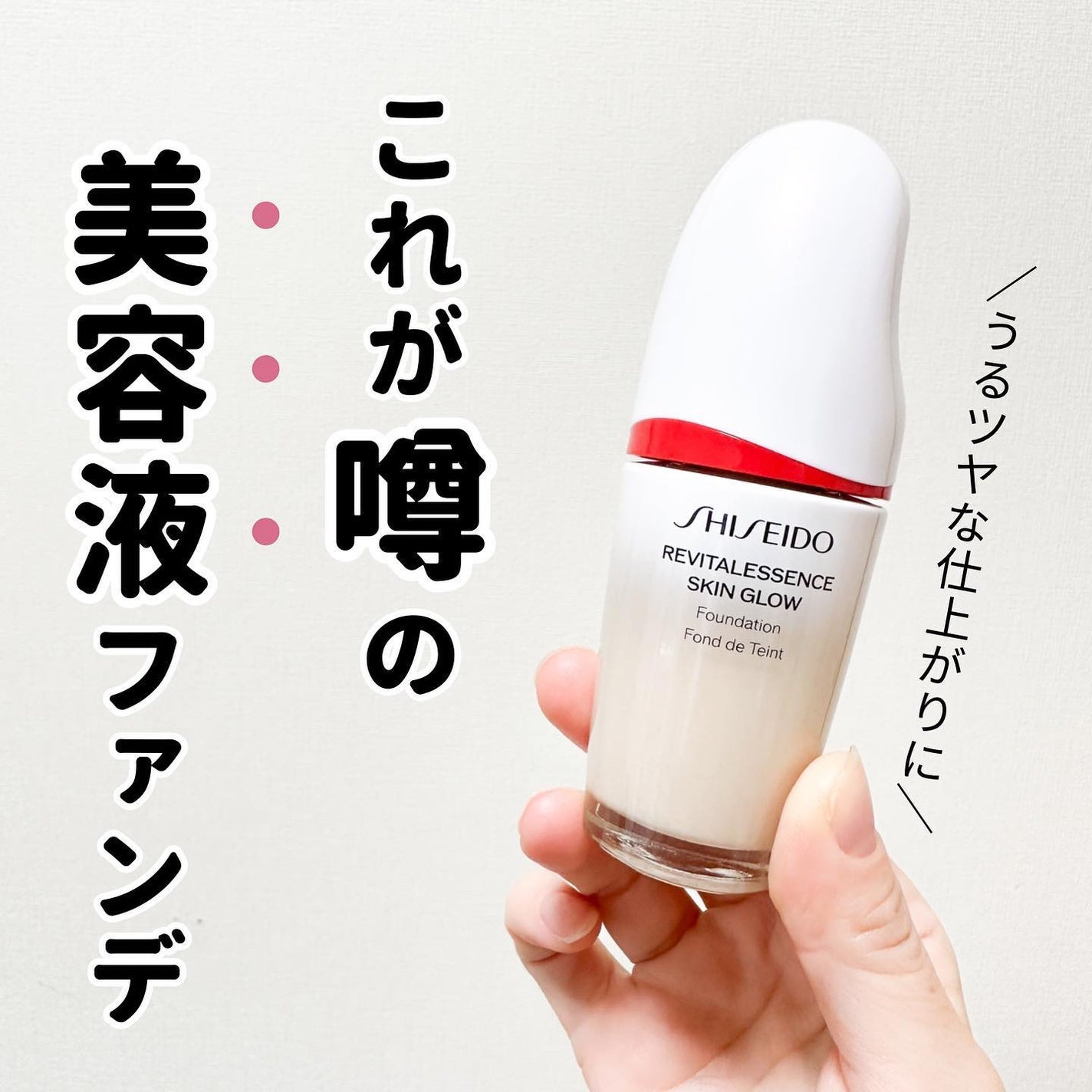 エッセンス スキングロウ ファンデーション/SHISEIDO/リキッドファンデーションを使ったクチコミ(1枚目)