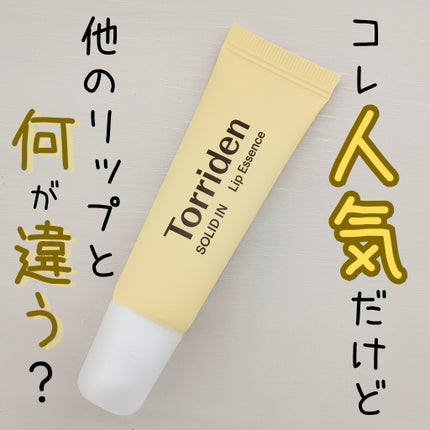 ソリッドイン リップエッセンス/Torriden/リップ美容液を使ったクチコミ(1枚目)