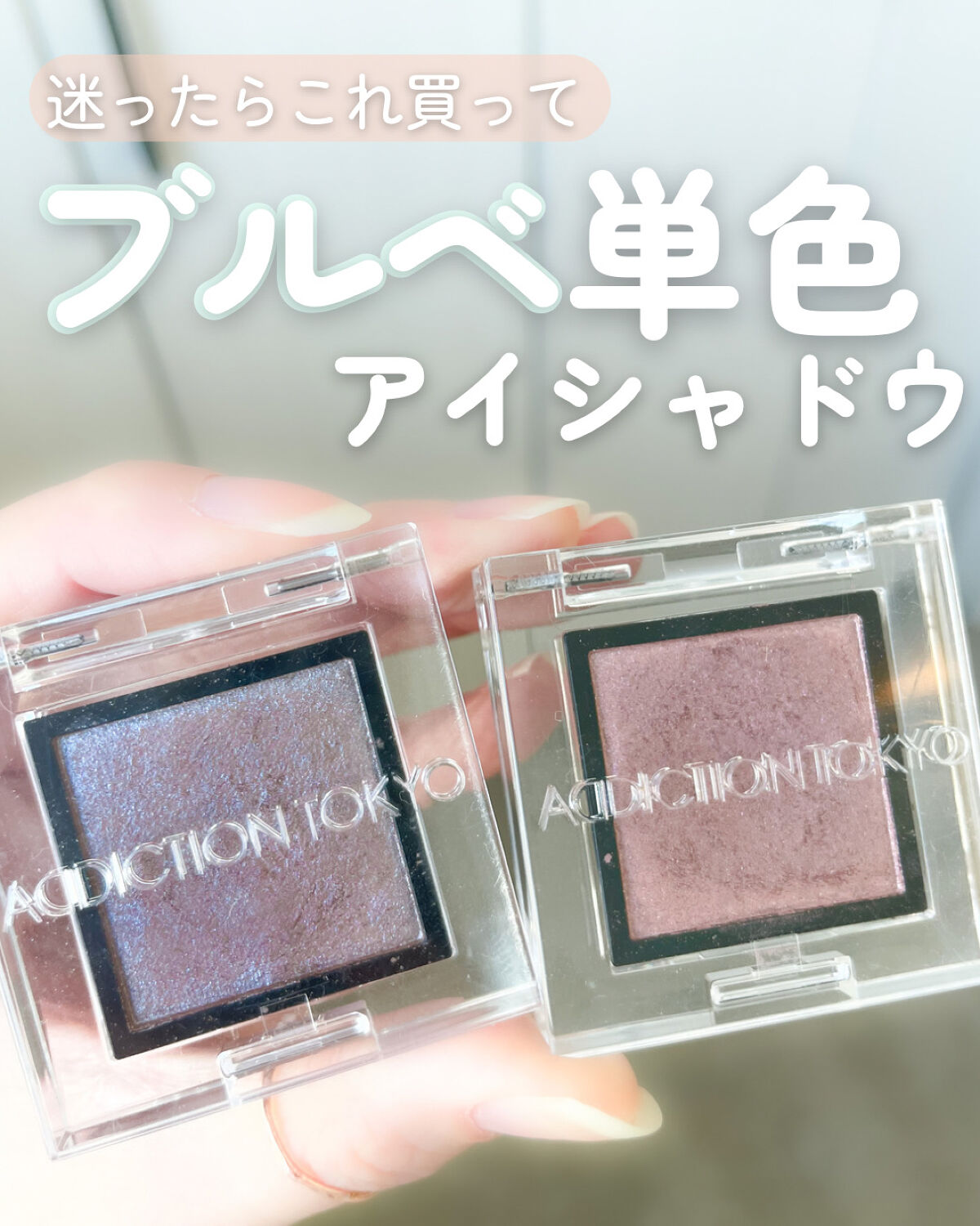 【ブルベの単色アイシャドウ💄🌸】

ブルベさんはまずこれ買って！って2色

#ADDICTION #ザアイシャドウ パール
#014P#CryBaby#009P#Nostalgia

どちらも使いやすいブルベカラー！

💎009 no