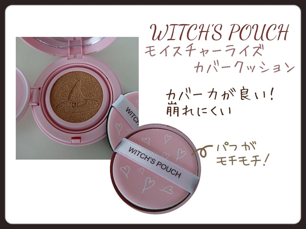 モイスチャーライズ カバー クッション/Witch's Pouch/クッションファンデーションを使ったクチコミ(2枚目)