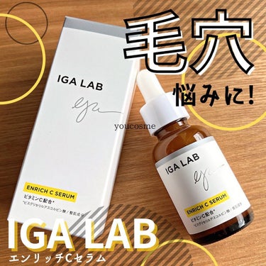 エンリッチCセラム/IGA LAB/美容液を使ったクチコミ（1枚目）