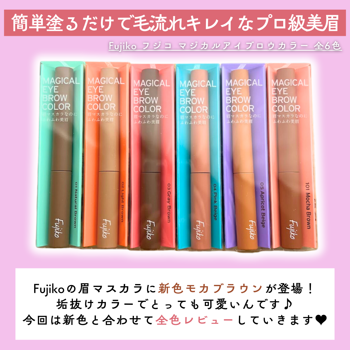 マジカルアイブロウカラー/Fujiko/眉マスカラを使ったクチコミ（2枚目）